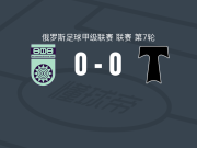 乌法0-0莫斯科鱼雷，两队破门乏术
