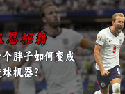 凯恩秘籍！一个胖子如何变成进球机器的？