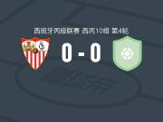 塞维利亚C队0-0CD埃加布伦斯，场面火爆，两队6人染黄