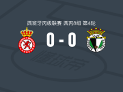 莱昂文体B队0-0布尔戈斯二队，平分秋色