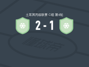 塔拉斯古库2-1克勒克卡莱，Halil Duman、伊什勒破门