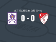 代林杰体育0-0埃拉泽体育，双方破门乏术