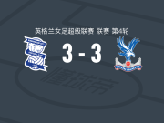 伯明翰3-3水晶宫，于尔特雷打破僵局，天野纱救主