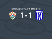 赛格斯塔1-1卡尔洛瓦茨，Gabrijel Stepinac破门，布尔莱克扳平比分