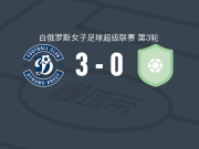 布列斯特迪纳摩女足3-0大胜伯希纳女足
