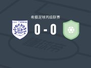 吉安尼纳竞技0-0A.阿塔斯，势均力敌