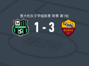 罗马女足3-1萨索洛女足，朱利亚诺两球，皮耶蒙特破门