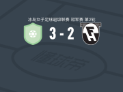 尼哈德维克格连戴域克女足3-2夏拿佐杜亚，Emma Phillips梅开二度，Tinna Einarsdottir建功