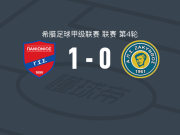 泛伊奥尼亚1-0扎金托斯，巴伊诺维奇绝杀