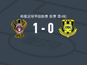 阿波罗卡拉马里亚1-0卡尔季察，Ntonalnto Atska一锤定音