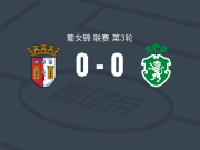 布拉加女足0-0葡萄牙体育女足，双方破门乏术