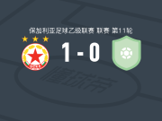 索菲亚中央陆军二队1-0斯沃格体育者