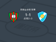 点球大战圆环竞技3-1五月太阳