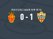 阿尔梅里亚1-0马略卡，德拉富恩特打进全场唯一进球