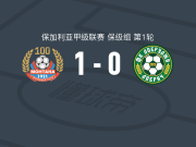蒙塔纳1-0多布鲁扎1919，鲍里斯-季米特洛夫点射制胜
