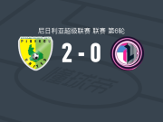 高原联2-0拉各斯国际，Gideon Monday破门，Jibril Ibrahim锁定胜局