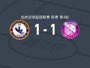贝雷库姆切尔西1-1视觉FC