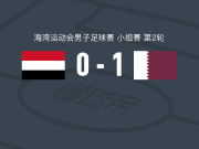 卡塔尔1-0也门，优素福-阿卜杜里萨格打进全场唯一进球