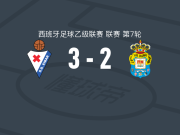 埃瓦尔3-2拉斯帕尔马斯，马顿破门，阿尔瓦罗-罗德里格斯建功