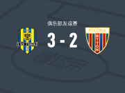 奥帕瓦3-2逆转普洛尼亚比托姆