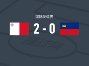 马耳他2-0列支敦士登，格里奇建功，扎米特锦上添花