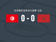 突尼斯U20 0-0摩洛哥U20，平分秋色