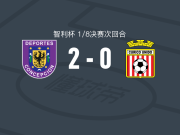 康赛普森2-0库里科联合，埃斯皮诺萨破门，卡塞雷斯锁定胜局