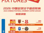官方：受台风和高温天气影响，四场女超比赛进行赛程调整