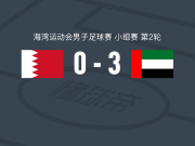 阿联酋3-0大胜巴林，阿里-萨利赫、吉列尔梅-巴拉破门