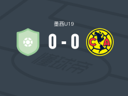 内卡萨 U19 0-0美洲U19，两队破门乏术