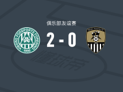 维堡2-0诺茨郡，汉扎独中两元