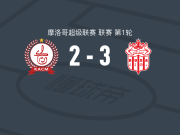阿加迪尔3-2马拉克奇，Imad Riahi传射，本亚舒建功