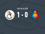 鹿特丹斯巴达1-0特尔斯达，内克奎-索里松点射制胜