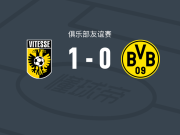 维特斯1-0多特蒙德二队，普罗布斯特助球队取胜