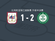 洛默尔2-1RFC列日，万乔包办2球