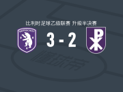 维尔里吉克3-2艾斯登，原口元气破门，布拉希奇建功