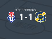 智利大学1-1比尼亚德尔马埃弗顿，爱德华多-巴尔加斯打破僵局，尼古拉斯-蒙铁尔扳平比分