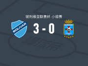 玻利瓦尔3-0大胜布鲁明，布鲁诺-米兰达两球，约翰-加西亚建功