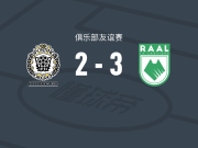 拉路维尔3-2逆转SC洛克伦