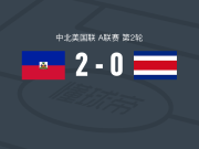 海地2-0哥斯达黎加，贝勒加德破门