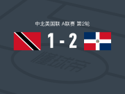 多米尼加2-1逆转特立尼达和多巴哥，马里亚诺-迪亚斯、莫斯克尔破门