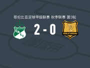 卡利体育2-0里奥内格罗老鹰取哥伦甲4连胜，贝略包办2球