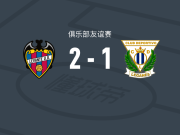 莱万特2-1莱加内斯，马丁-克鲁格、卡洛斯-埃斯皮建功