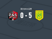 南特5-0狂胜弗勒里91，马朗-戈麦斯、Moustapha Dabo破门