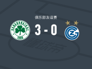 帕纳辛奈科斯3-0大胜草蜢，比森特-塔沃尔达、扎鲁里破门