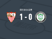 塞维利亚1-0托雷莫利诺斯青年，米格尔-谢拉点射制胜
