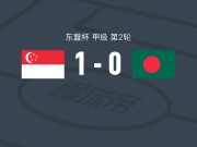 新加坡1-0孟加拉国，哈里斯-斯图尔特制胜
