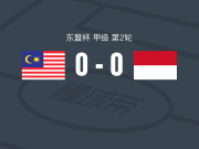 马来西亚0-0印度尼西亚，哈耶染红