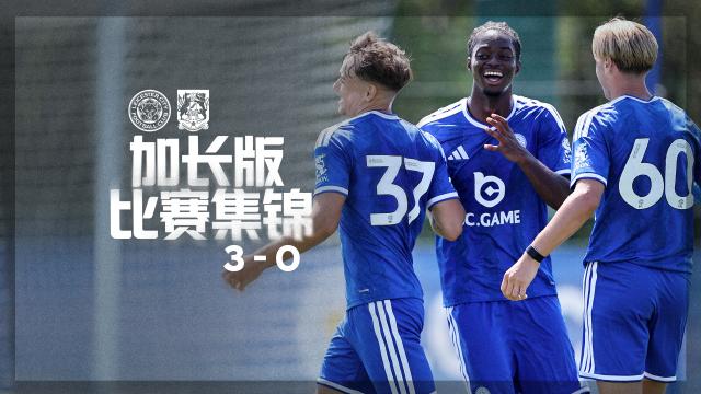 07:34热身赛集锦：蓝狐主场三球完胜对手LCFC莱斯特城足球俱乐部202 播放
