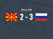 俄罗斯U21 3-2北马其顿U21，伊利亚斯-艾哈迈多夫、Ivan Bober破门